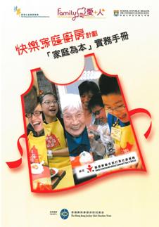 《快樂家庭廚房計劃之「家庭為本」實務手冊》