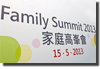 家庭高峰會2013