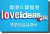 第三回合Love Ideas ♥ HK 集思公益計劃中期執行項目報告及分享