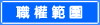 職 權 範 圍