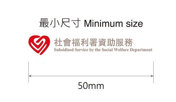 社會福利署資助服務標誌 (橫B)