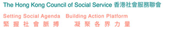 香港社會服務聯會 緊握社會脈搏 凝聚各界力量