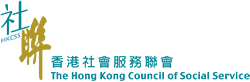 香港社會服務聯會主頁