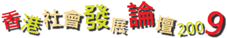 香港社會發展論壇2009 Banner