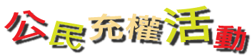 公民充權活動 Banner